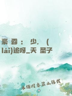 豪門霸愛：厲少，來(lái)追呀