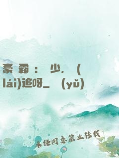 豪門霸愛：厲少，來(lái)追呀