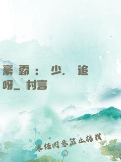 豪門霸愛：厲少，來追呀