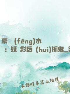 豪門風(fēng)水師：妖嬈影后會(huì)抓鬼