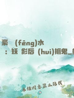 豪門風(fēng)水師：妖嬈影后會(huì)抓鬼