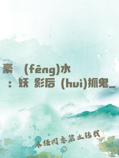 豪門風(fēng)水師：妖嬈影后會(huì)抓鬼