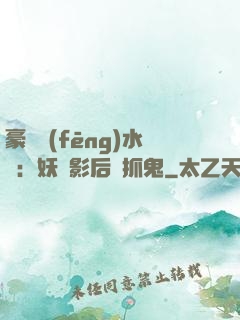 豪門風(fēng)水師：妖嬈影后會抓鬼