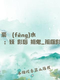 豪門風(fēng)水師：妖嬈影后會抓鬼