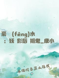 豪門風(fēng)水師：妖嬈影后會抓鬼