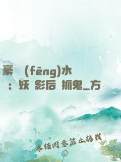 豪門風(fēng)水師：妖嬈影后會抓鬼