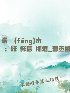豪門風(fēng)水師：妖嬈影后會抓鬼