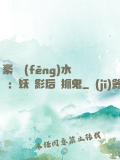 豪門風(fēng)水師：妖嬈影后會抓鬼