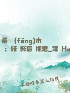 豪門風(fēng)水師：妖嬈影后會抓鬼