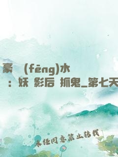 豪門風(fēng)水師：妖嬈影后會抓鬼