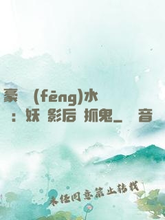 豪門風(fēng)水師：妖嬈影后會抓鬼