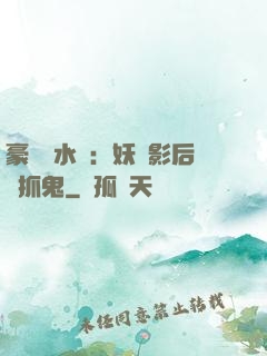 豪門風水師：妖嬈影后會抓鬼
