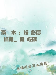 豪門風水師：妖嬈影后會抓鬼