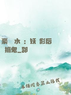 豪門風水師：妖嬈影后會抓鬼