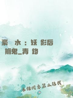 豪門風水師：妖嬈影后會抓鬼