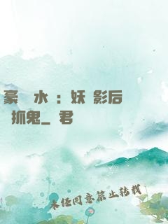 豪門風水師：妖嬈影后會抓鬼