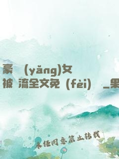 豪門養(yǎng)女被輪流全文免費(fèi)閱讀