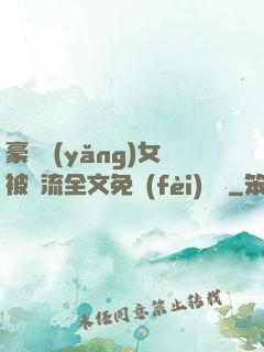 豪門養(yǎng)女被輪流全文免費(fèi)閱讀