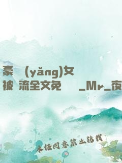 豪門養(yǎng)女被輪流全文免費閱讀