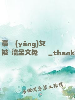 豪門養(yǎng)女被輪流全文免費閱讀