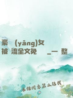 豪門養(yǎng)女被輪流全文免費閱讀