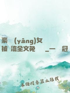 豪門養(yǎng)女被輪流全文免費閱讀