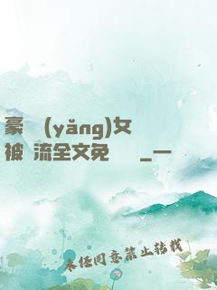 豪門養(yǎng)女被輪流全文免費閱讀