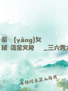 豪門養(yǎng)女被輪流全文免費閱讀