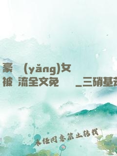 豪門養(yǎng)女被輪流全文免費閱讀