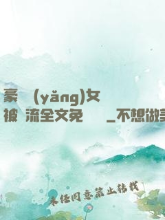 豪門養(yǎng)女被輪流全文免費閱讀