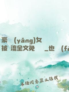 豪門養(yǎng)女被輪流全文免費閱讀