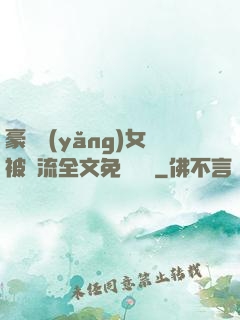 豪門養(yǎng)女被輪流全文免費閱讀