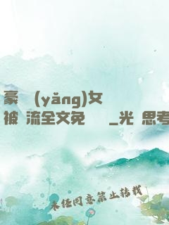 豪門養(yǎng)女被輪流全文免費閱讀