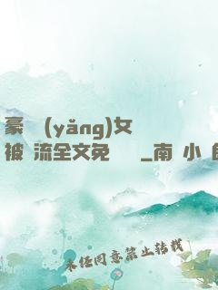 豪門養(yǎng)女被輪流全文免費閱讀