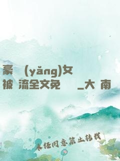 豪門養(yǎng)女被輪流全文免費閱讀