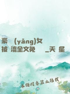 豪門養(yǎng)女被輪流全文免費閱讀