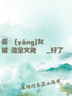 豪門養(yǎng)女被輪流全文免費閱讀