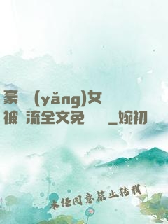 豪門養(yǎng)女被輪流全文免費閱讀