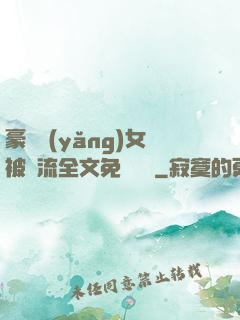 豪門養(yǎng)女被輪流全文免費閱讀