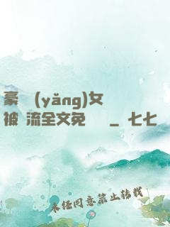 豪門養(yǎng)女被輪流全文免費閱讀