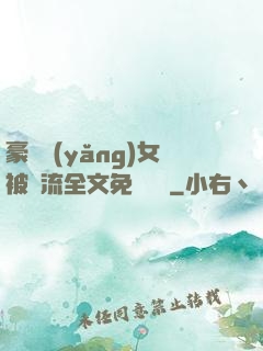 豪門養(yǎng)女被輪流全文免費閱讀