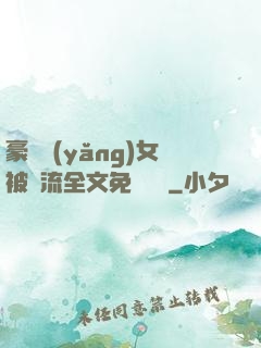 豪門養(yǎng)女被輪流全文免費閱讀