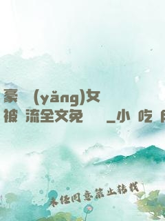 豪門養(yǎng)女被輪流全文免費閱讀