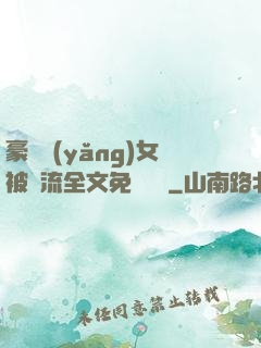 豪門養(yǎng)女被輪流全文免費閱讀