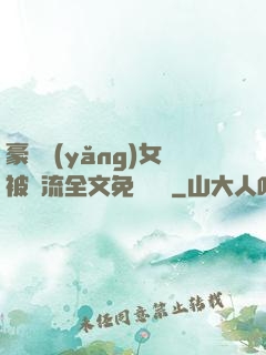 豪門養(yǎng)女被輪流全文免費閱讀