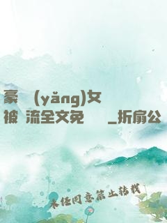 豪門養(yǎng)女被輪流全文免費閱讀