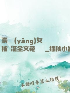 豪門養(yǎng)女被輪流全文免費閱讀