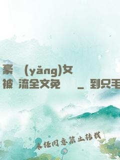 豪門養(yǎng)女被輪流全文免費閱讀