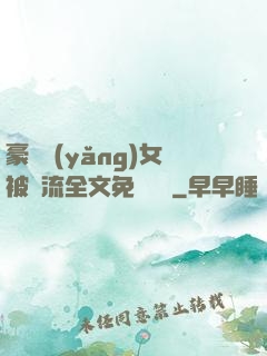 豪門養(yǎng)女被輪流全文免費閱讀