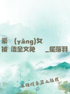 豪門養(yǎng)女被輪流全文免費閱讀